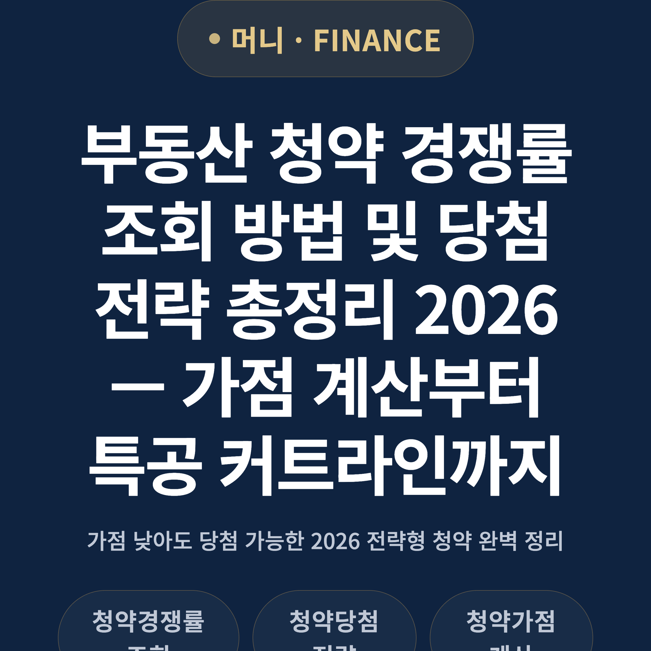 부동산 청약 경쟁률 조회 방법 및 당첨 전략 총정리 2026 — 가점 계산부터 특공 커트라인까지
