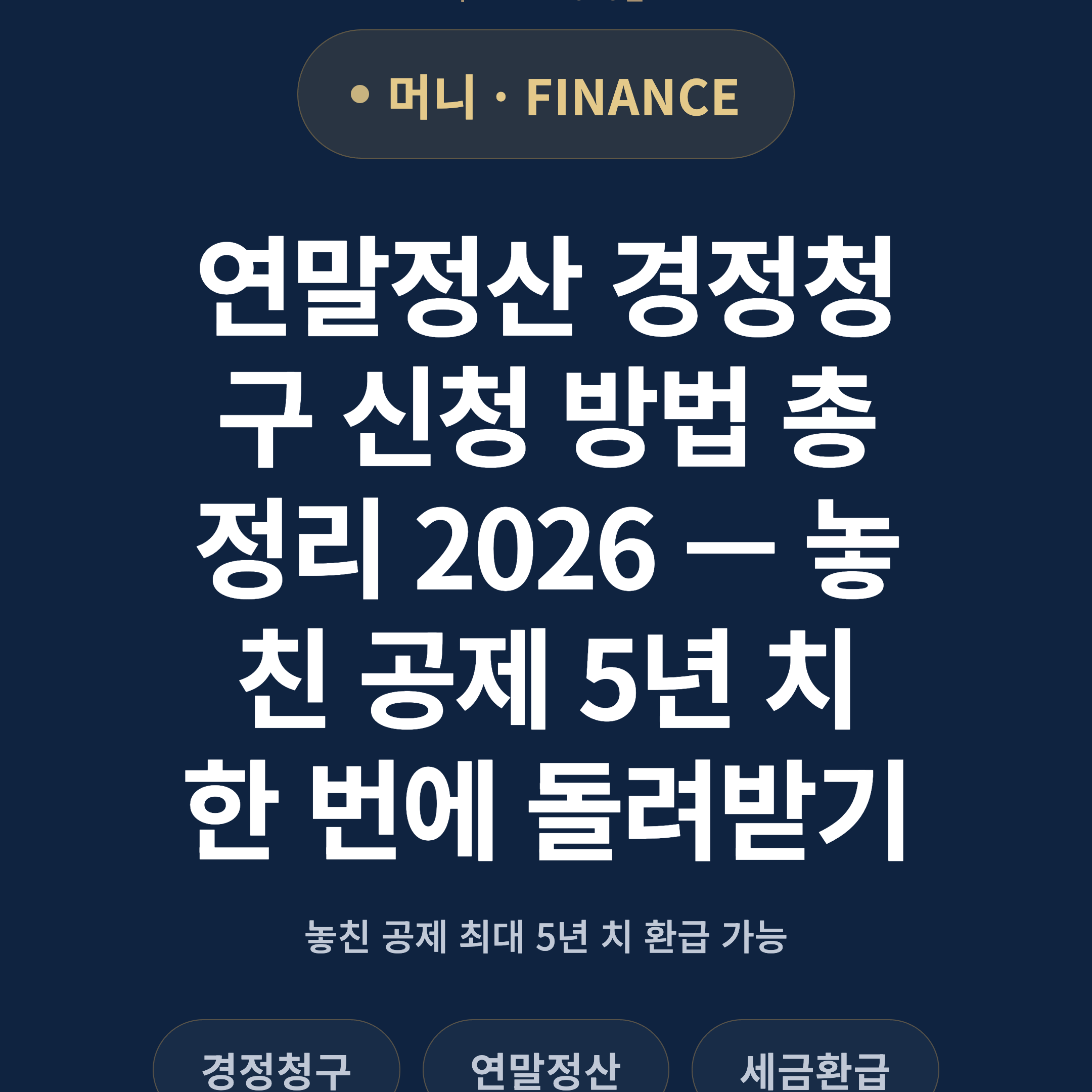 연말정산 경정청구 신청 방법 총정리 2026 — 놓친 공제 5년 치 한 번에 돌려받기