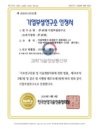 기업부설연구소 인증