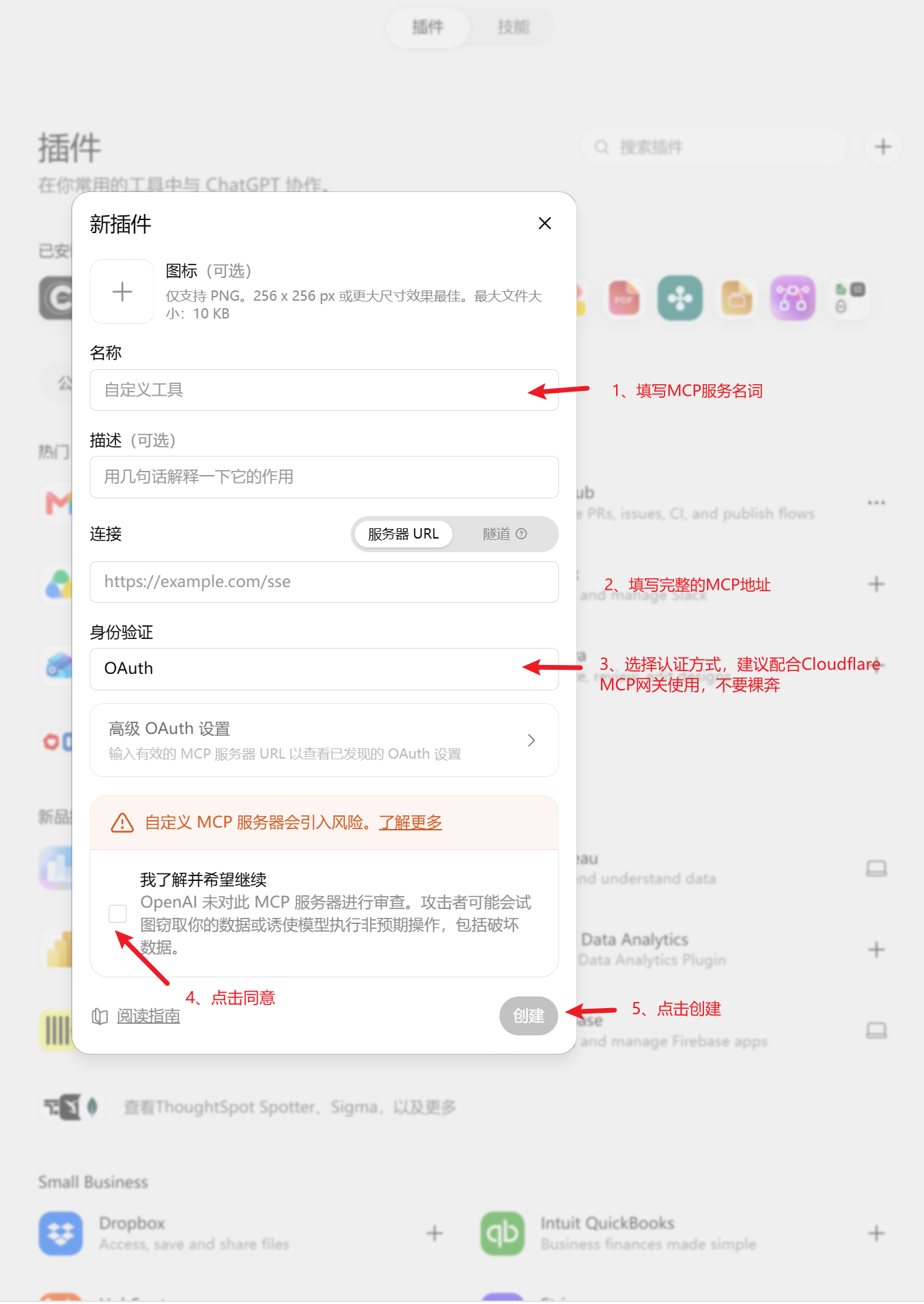 ChatGPT 新插件表单:填写名称、完整 MCP 地址、认证方式并确认创建