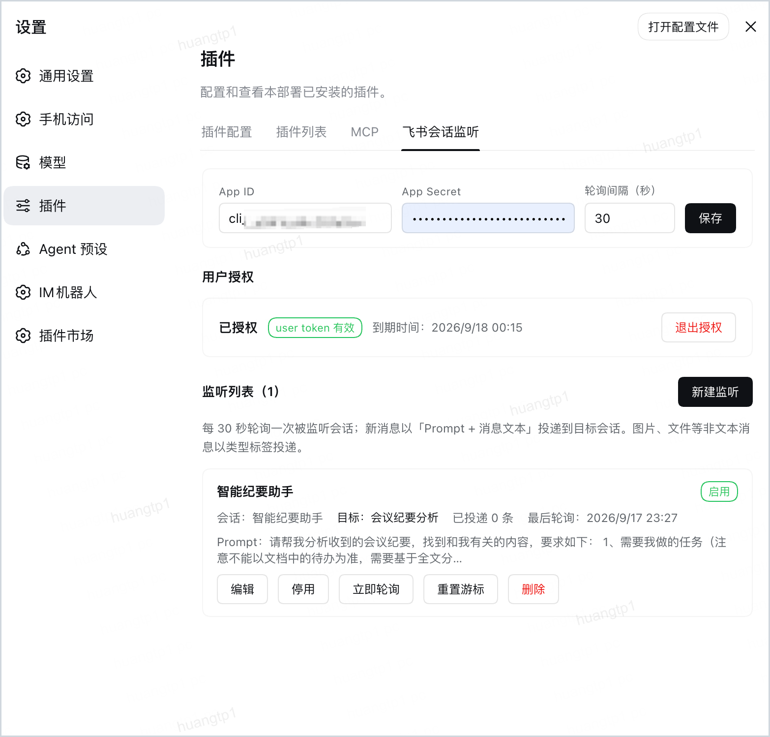The 飞书会话监听 settings page