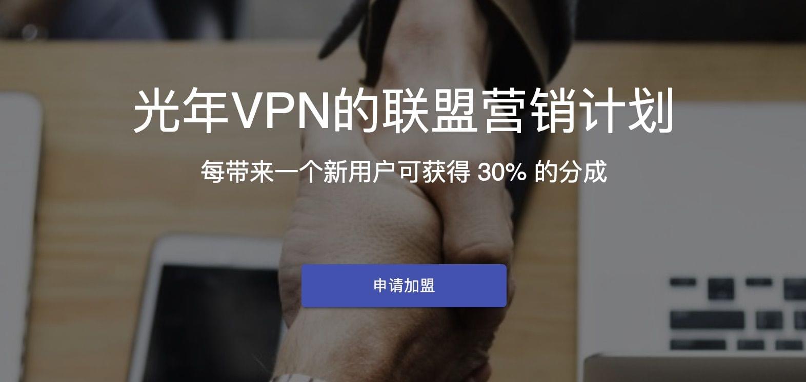 光年VPN联盟营销