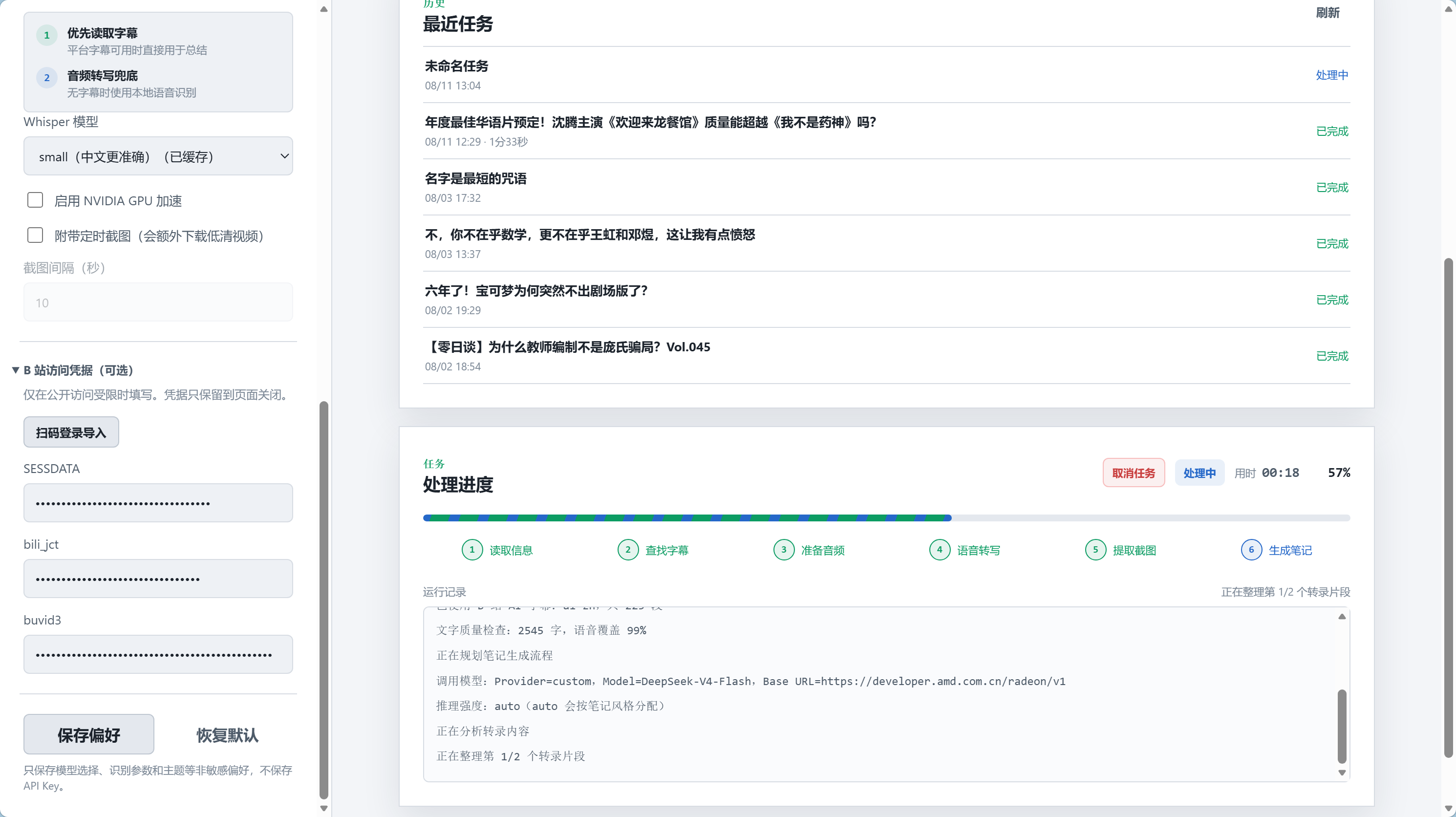 VideoToNo 任务处理进度与运行记录