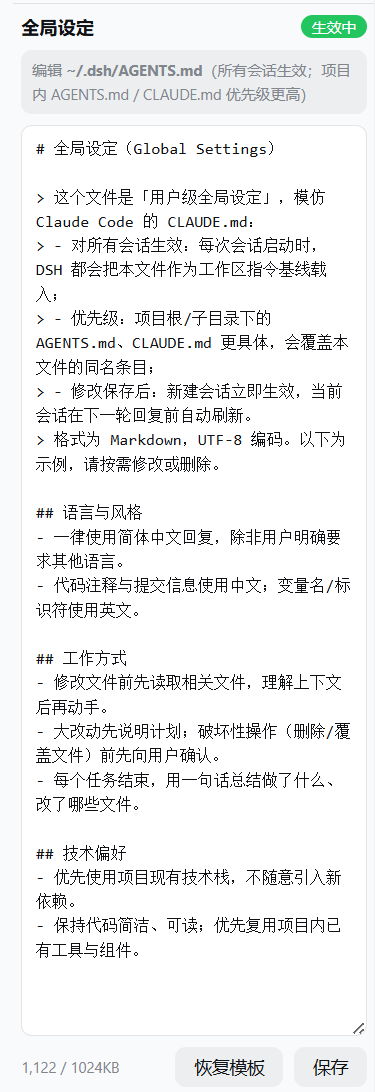 全局设定：编辑 ~/.dsh/AGENTS.md