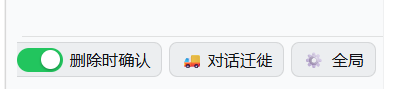 左侧栏底部三按钮：删除时确认 / 对话迁徙 / 全局