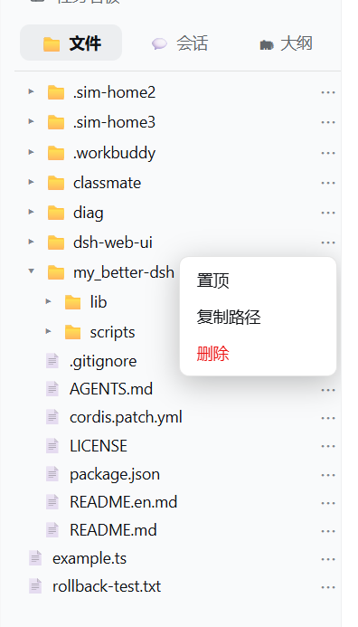 会话 ⋯ 菜单：置顶 / 复制路径 / 删除