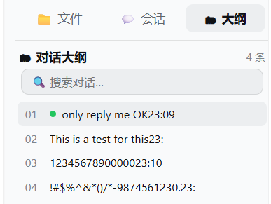 对话大纲