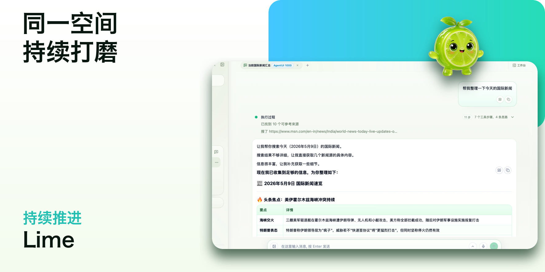 Lime 同一空间持续打磨功能图