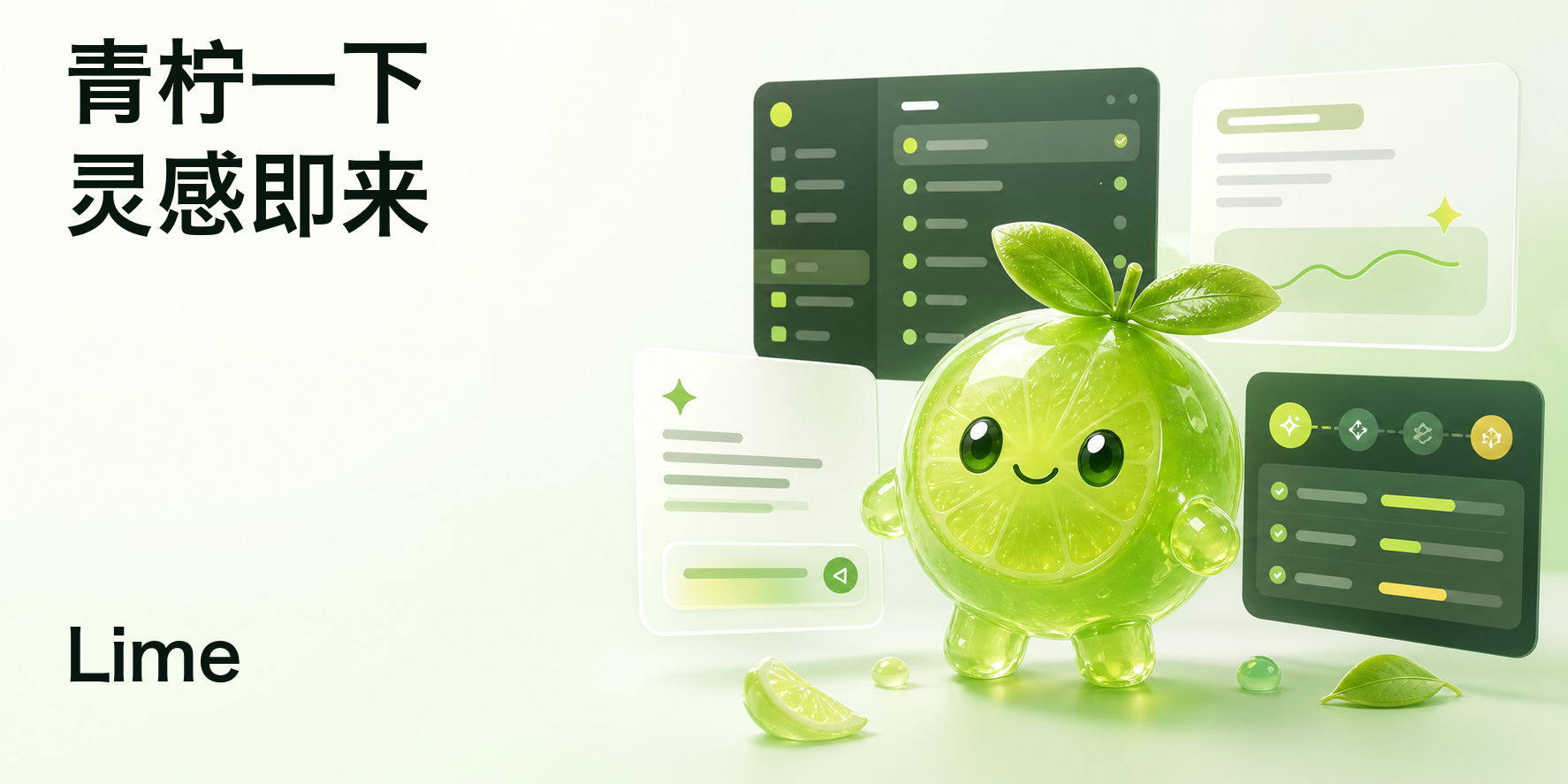 Lime README 主视觉：青柠一下，灵感即来