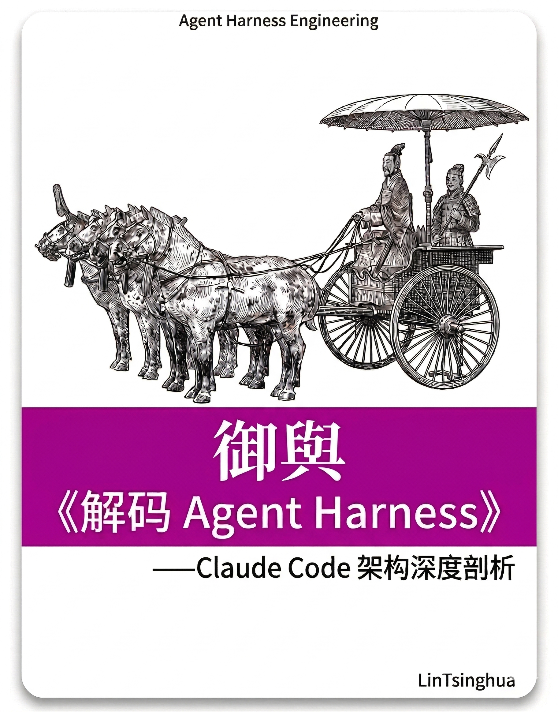 lintsinghua/claude-code-book cover