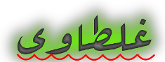 ghalatawi logo