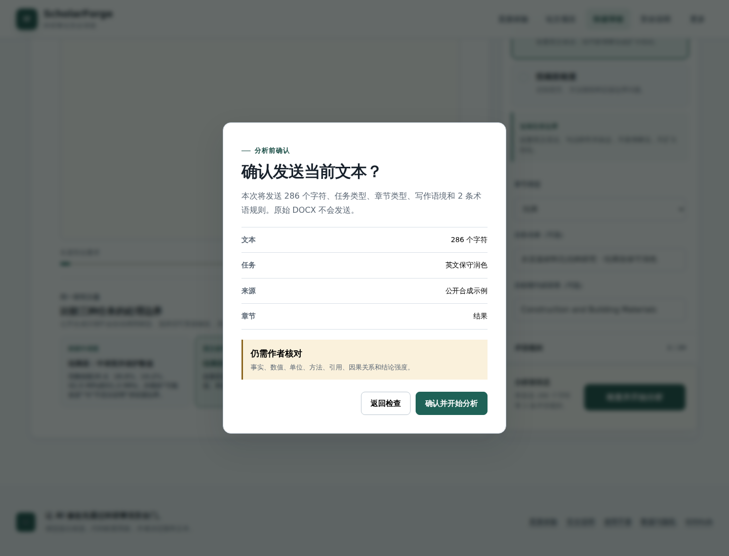 ScholarForge OS 分析前确认弹窗