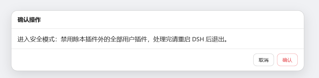 dsh-undo-savepoint · 安全模式确认