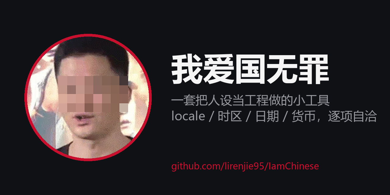 我爱国无罪 · IamChinese