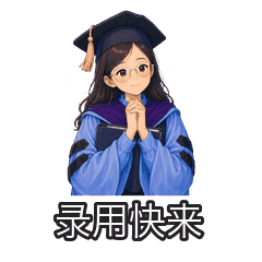录用快来
