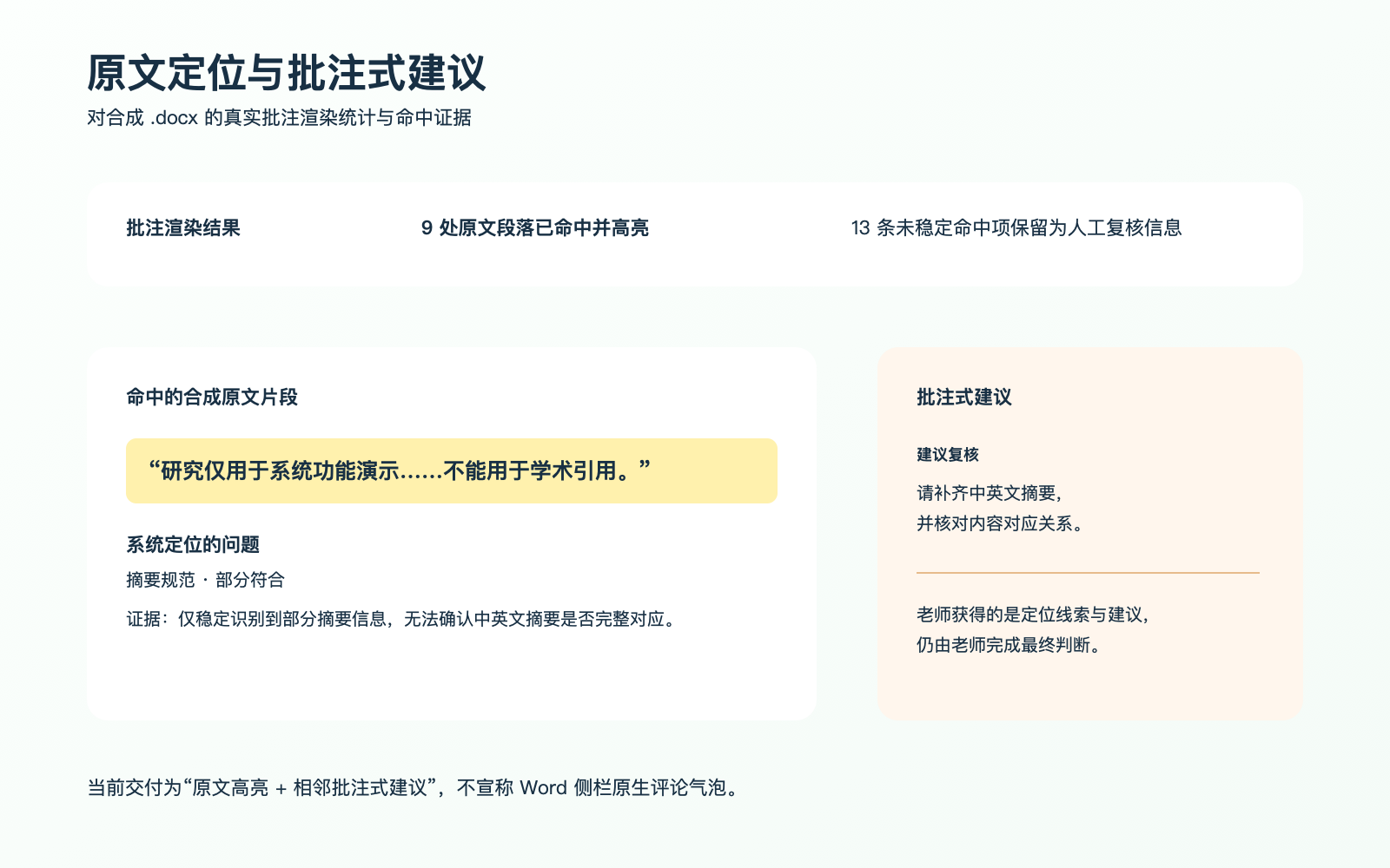 原文定位与批注式建议