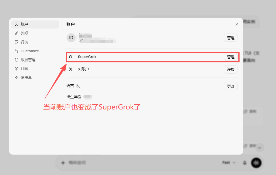 账户已升级为 SuperGrok