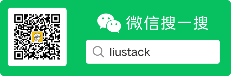 微信公众号 liustack