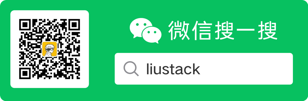 微信公众号 liustack