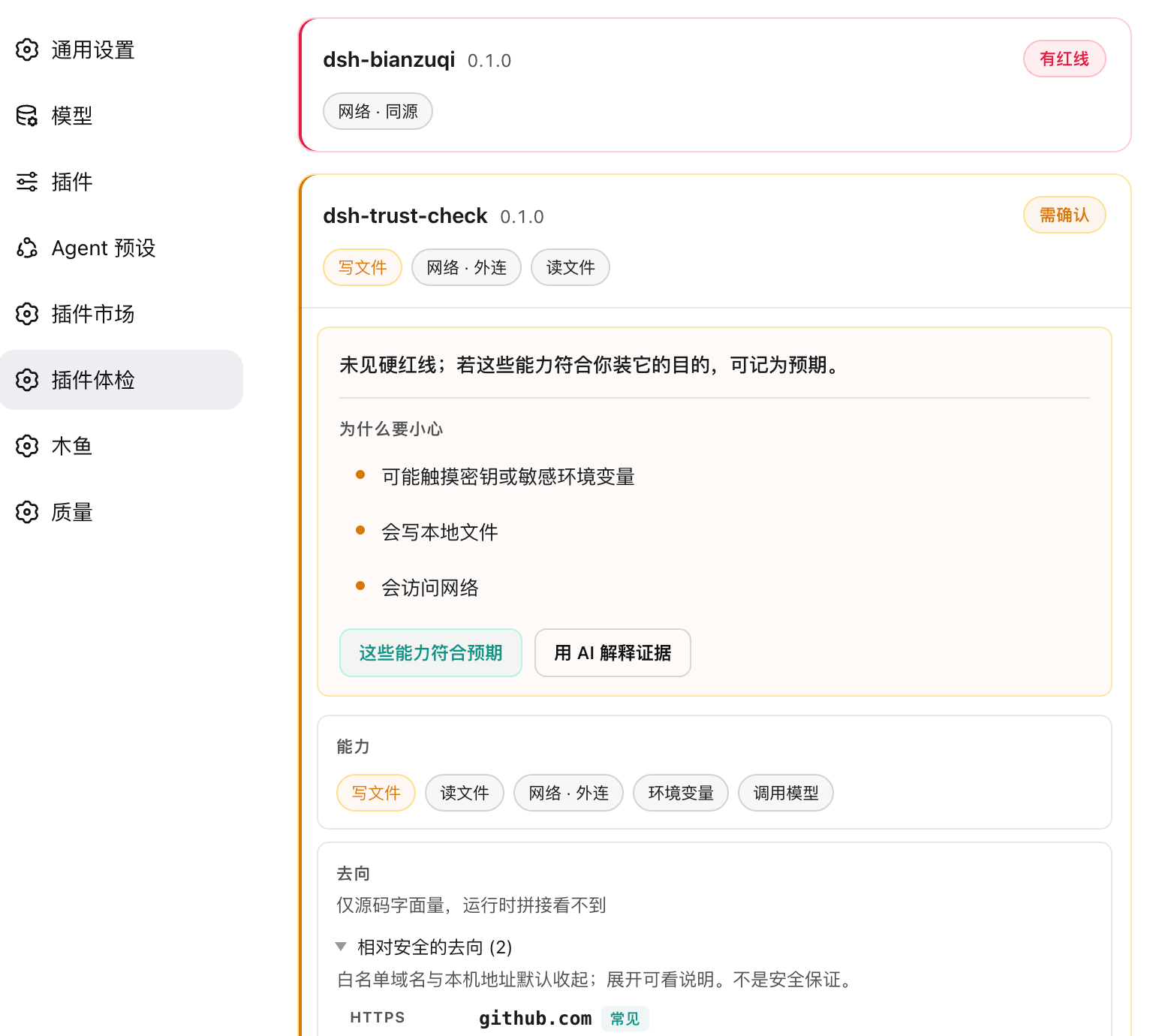 设置页插件体检