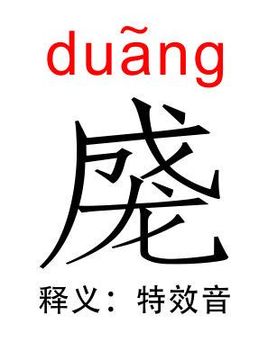 duang