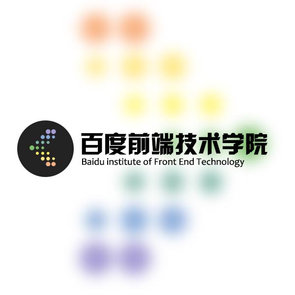 百度Web前端技术学院