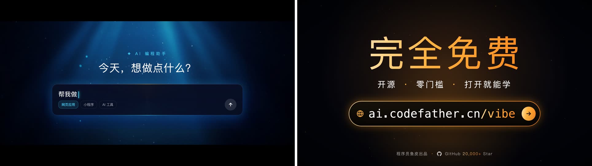 Vibe Coding 教程宣传片画面