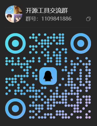 开源工具交流群 1109841886