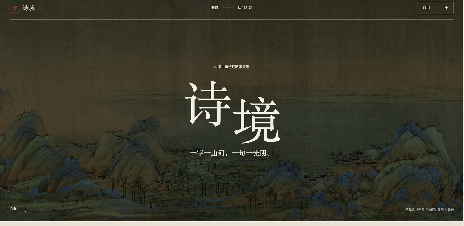 中国古诗展示页首页:以《千里江山图》建立数字长卷的第一视觉