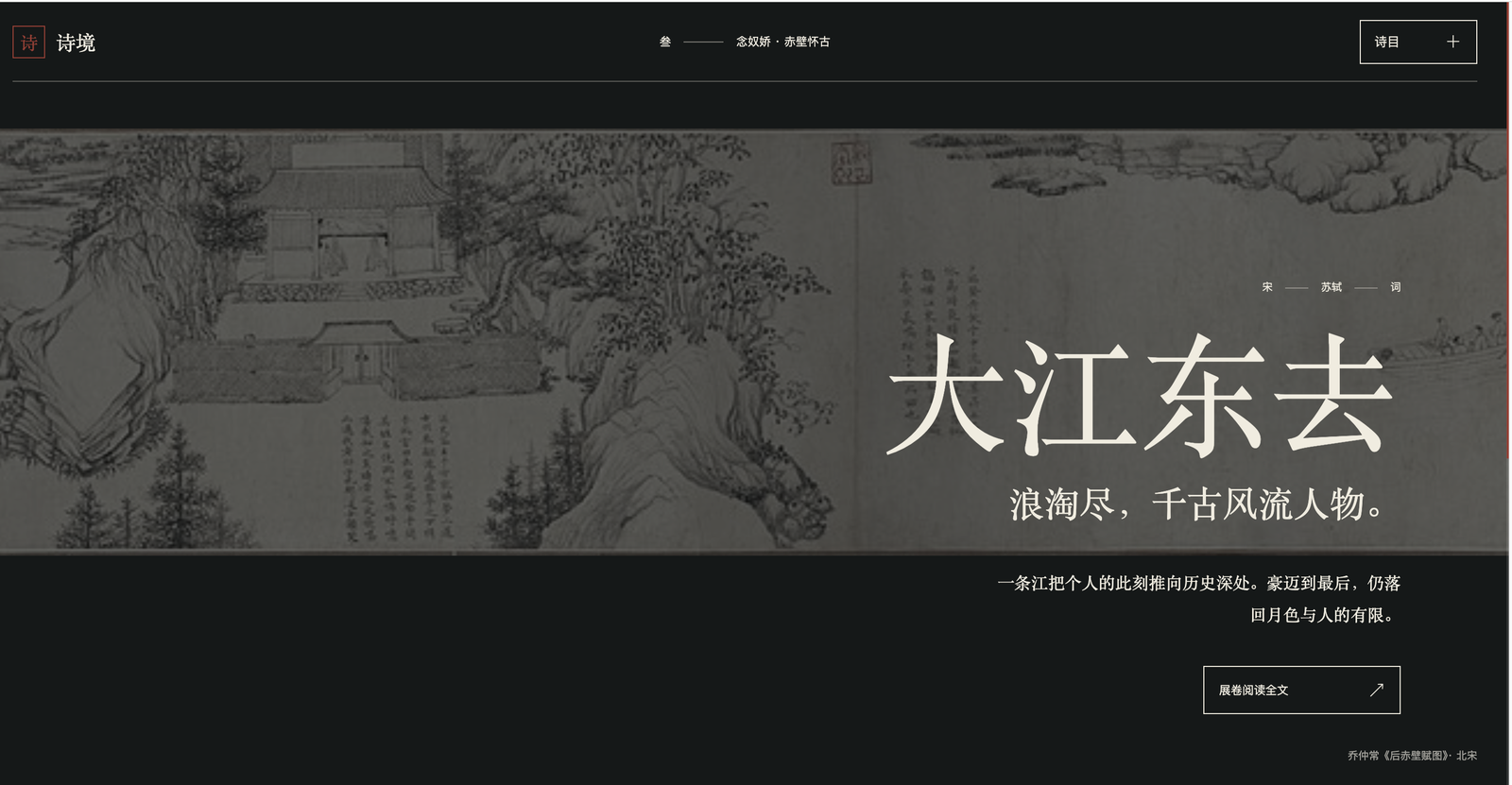 《念奴娇·赤壁怀古》章节:画作、诗题和正文形成沉浸式阅读场景