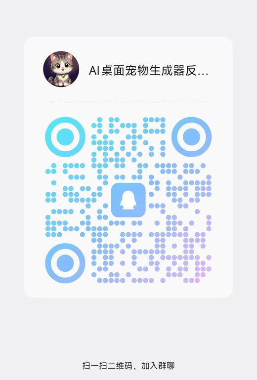 AI 桌面宠物生成器 QQ 用户反馈群二维码