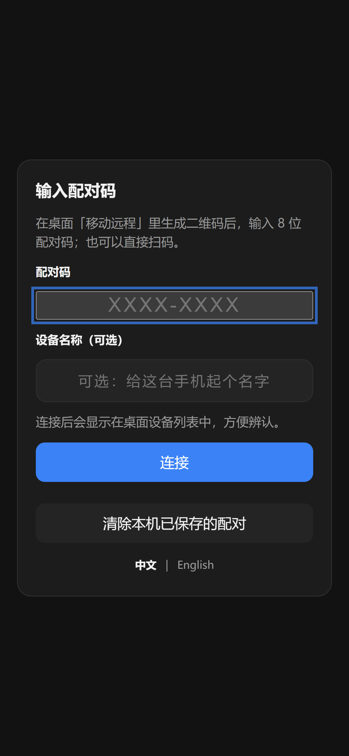 手机配对页