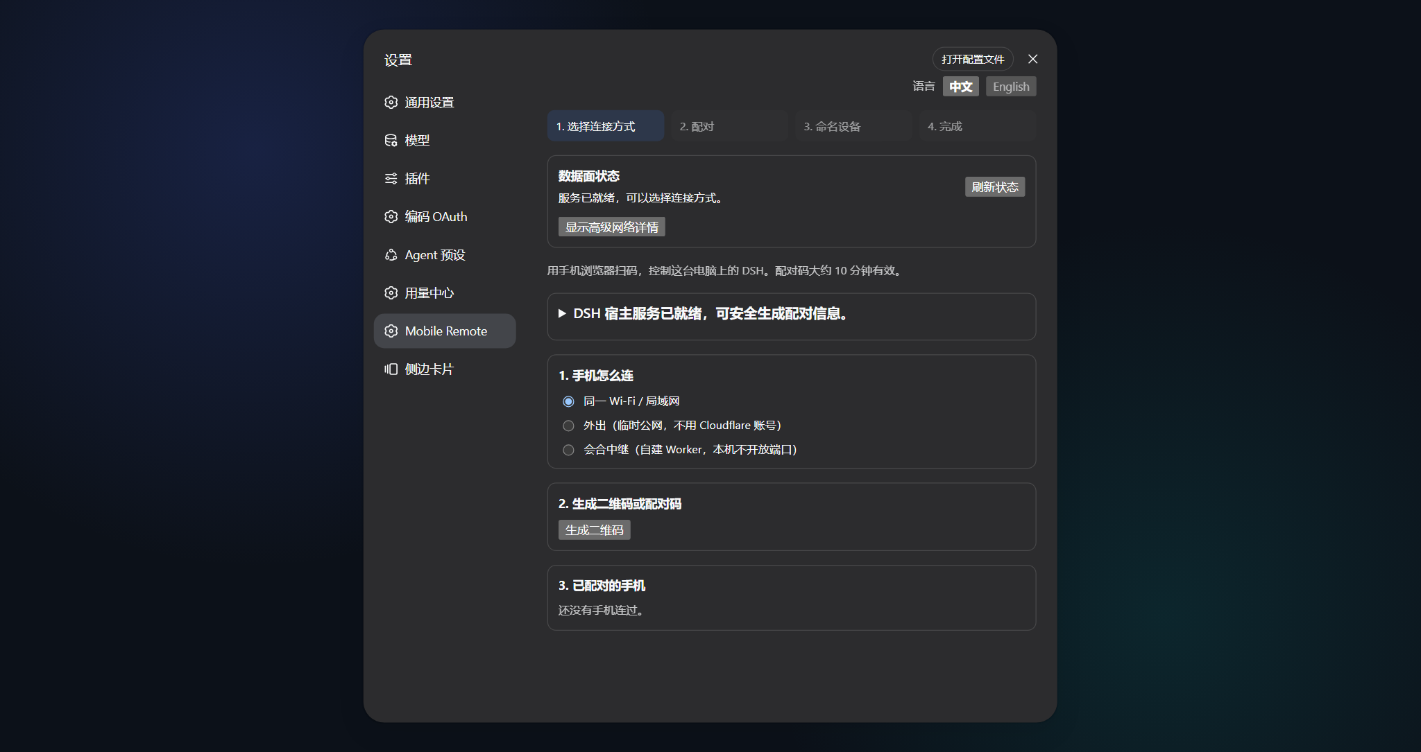 桌面设置 — 通道状态与已配对设备