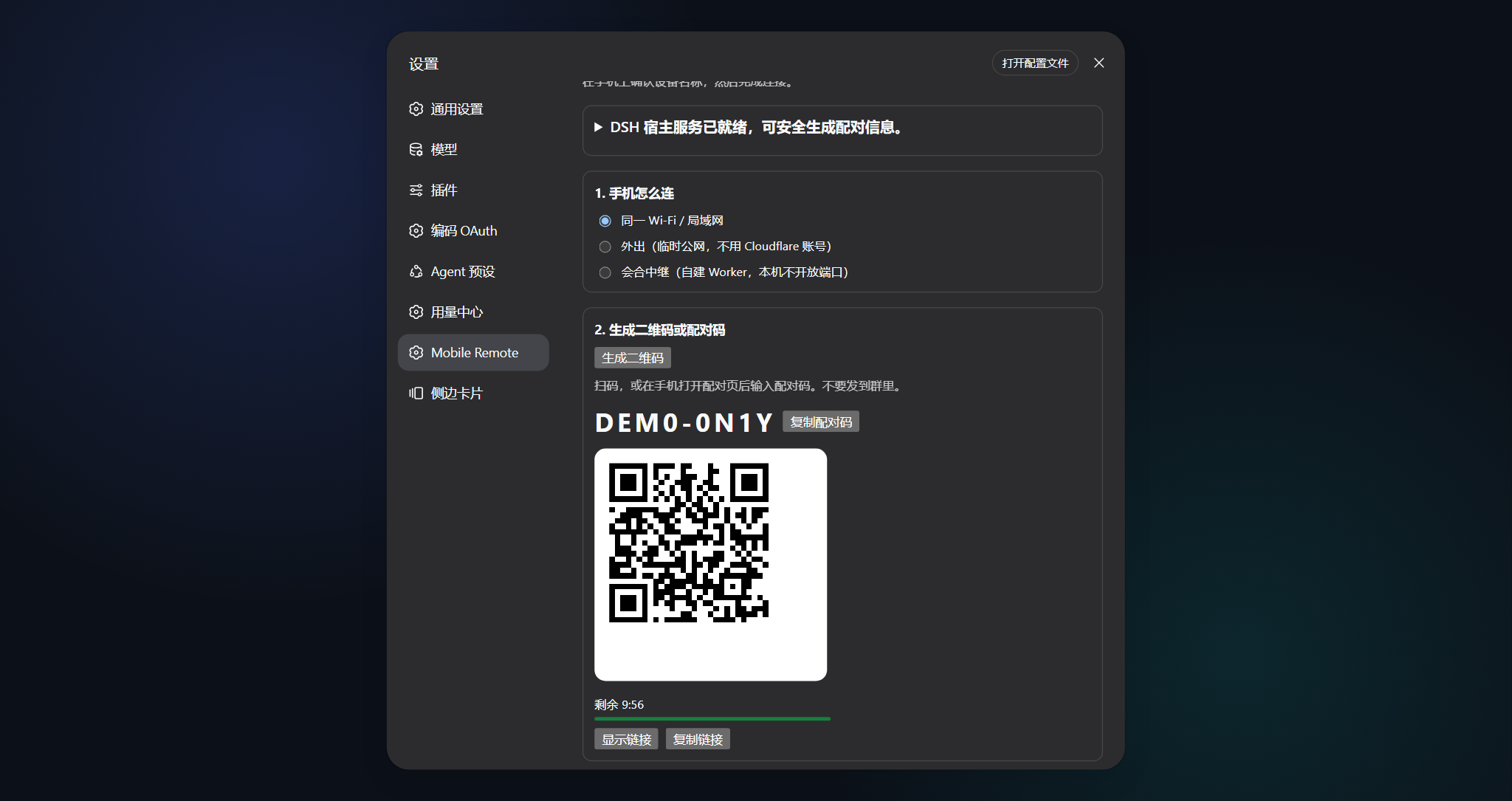 桌面设置 — 配对二维码与 PIN