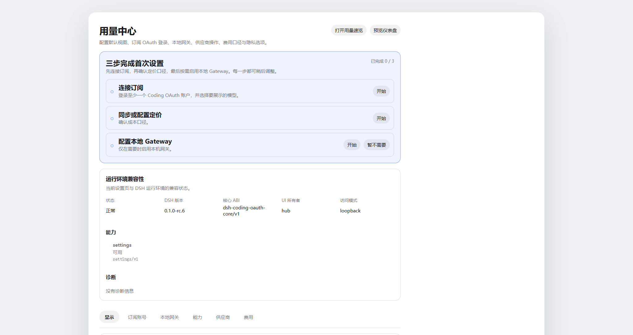 设置 → 用量中心