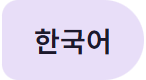 한국어