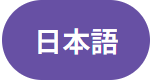 日本語
