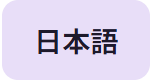 日本語