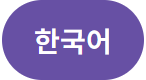 한국어