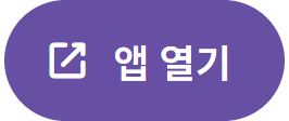앱 열기