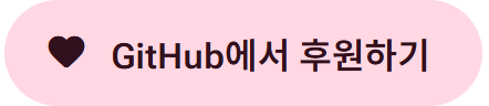 GitHub에서 후원하기