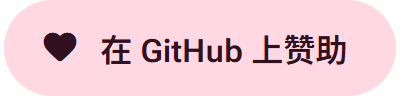 在 GitHub 上赞助