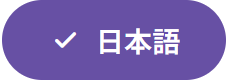 日本語