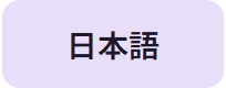 日本語