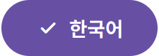 한국어