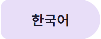 한국어