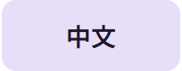 中文