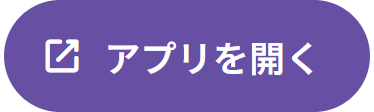 アプリを開く