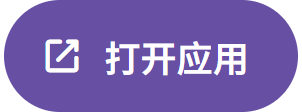 打开应用