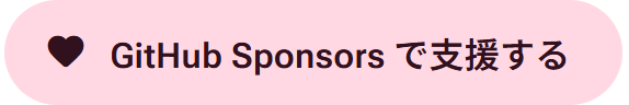 GitHub Sponsors で支援する